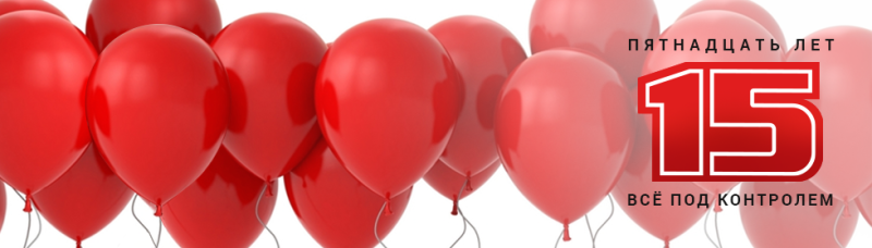 Нам исполнилось 15 лет!!!